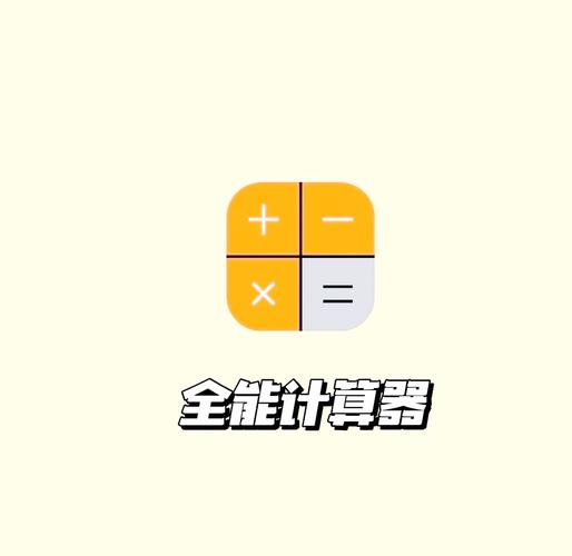万能计算器免费下载安装净化版