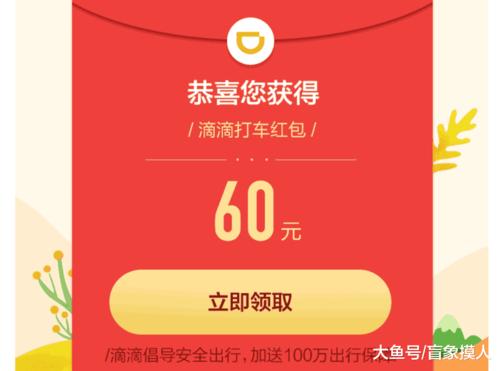 免费领60元红包