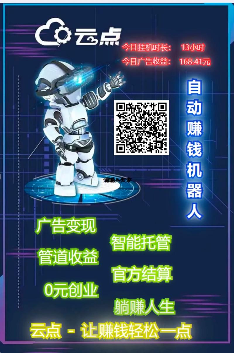 云点智能机器人(手机赚钱)