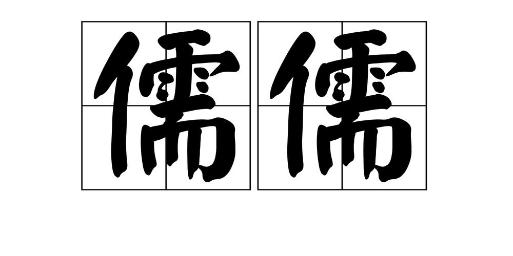 什么什么儒生的成语无删减福利版