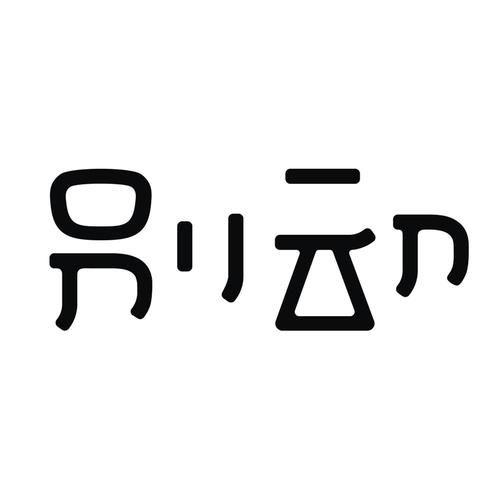 别动(运动赚钱)