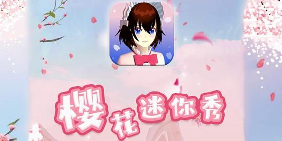 樱花迷你秀免费下载免费赚红包版