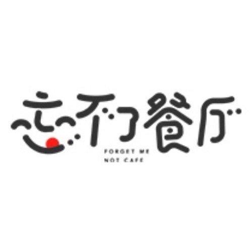 上海忘不了餐厅还在营业吗红包正版