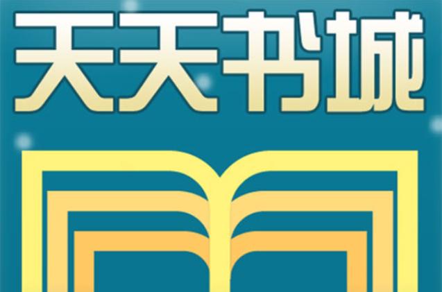 天天有书
