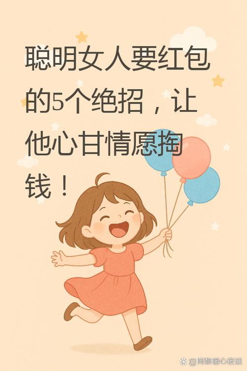 聪明女人要红包的绝招
