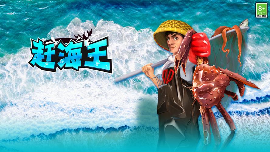 赶海王免广告破解版修改版无限次数