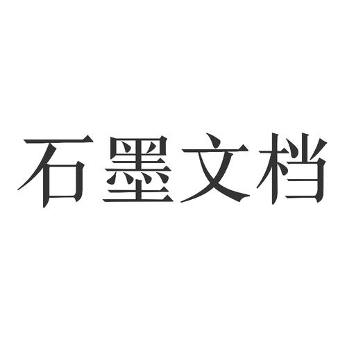 石墨文档官方网站入口