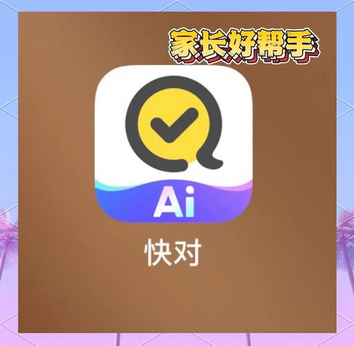 《快对作业》