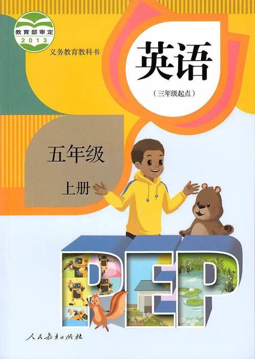 五年级英语书上册电子版电子版