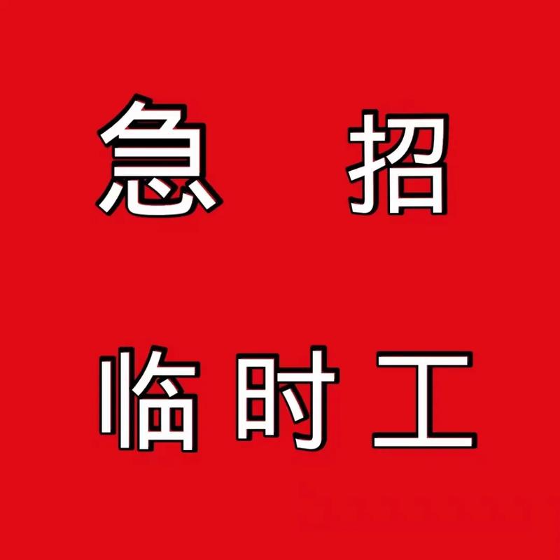 附近招临时工的无限制永久免费