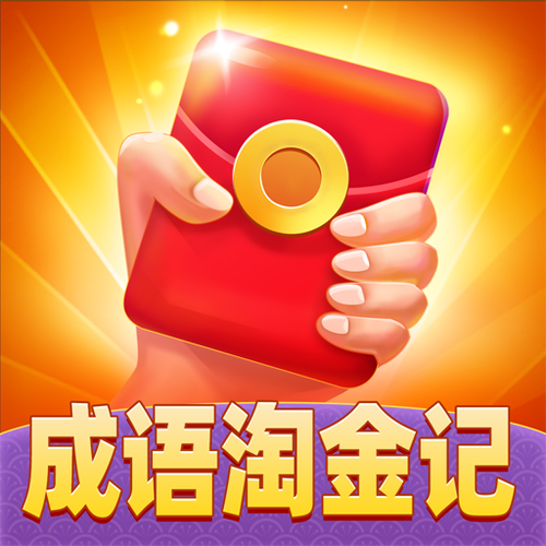 成语淘金记最新官方正版