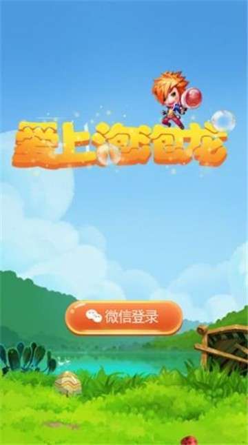 爱上泡泡龙红包版页面无弹窗