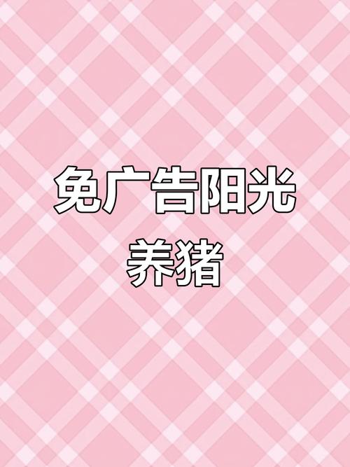 阳光养猪场赚钱下载