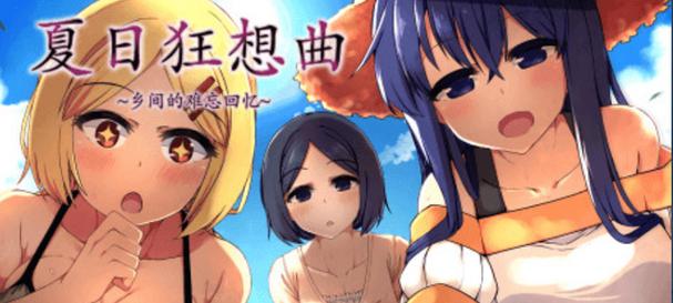 Steam夏日狂想曲有删减吗测试新版