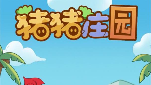 猪猪庄园赚钱安卓版经典版