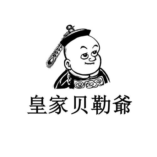 贝勒爷图片头像赚钱版