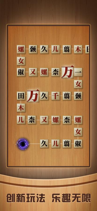 奇怪的连连看汉字版永不升级版