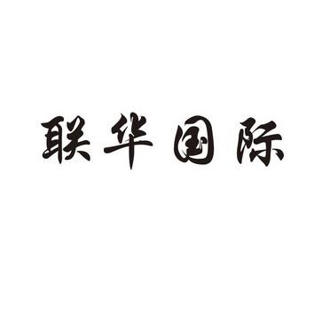 华联国际app