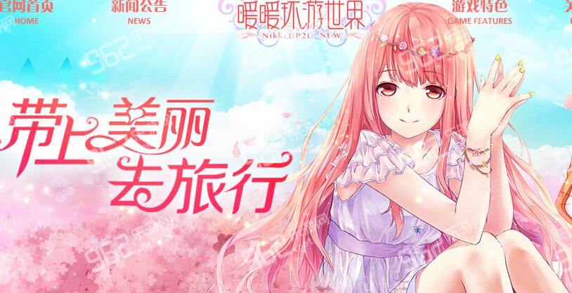 暖暖环游世界电脑版