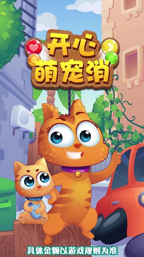 萌宠开心消除红包版免费vip版