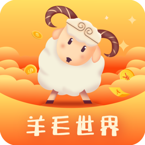 羊毛世界红包版免费无限制版