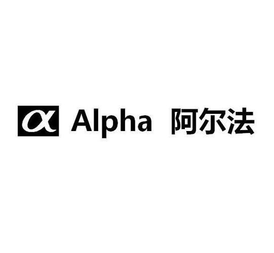 alpha阿尔法官网