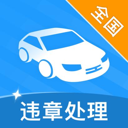 处理汽车违章的app光环加速版