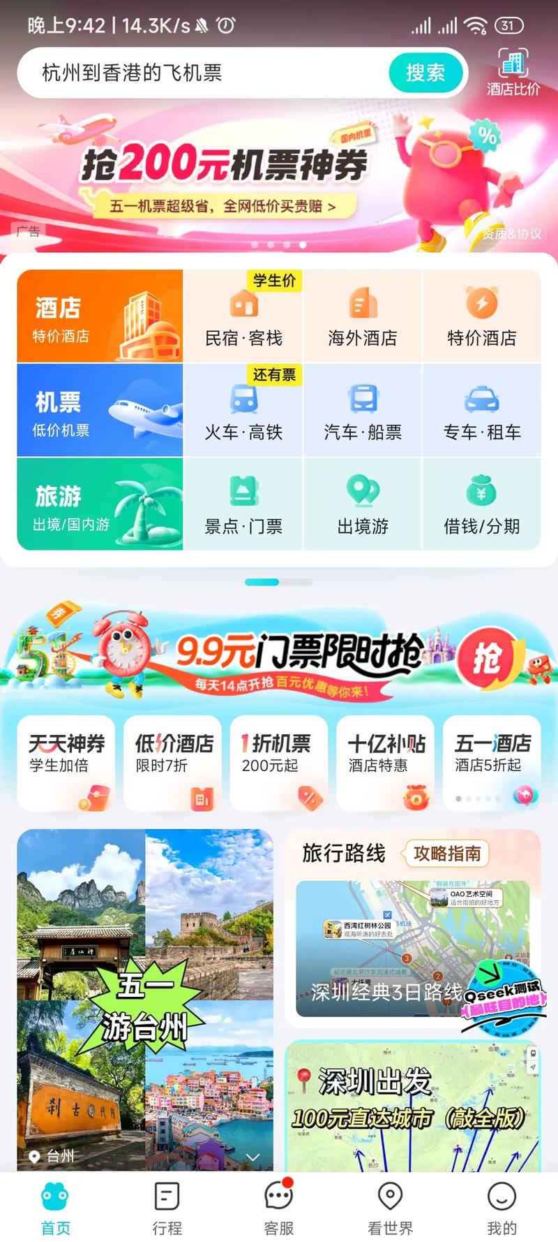 环球旅行红包版中文最新版