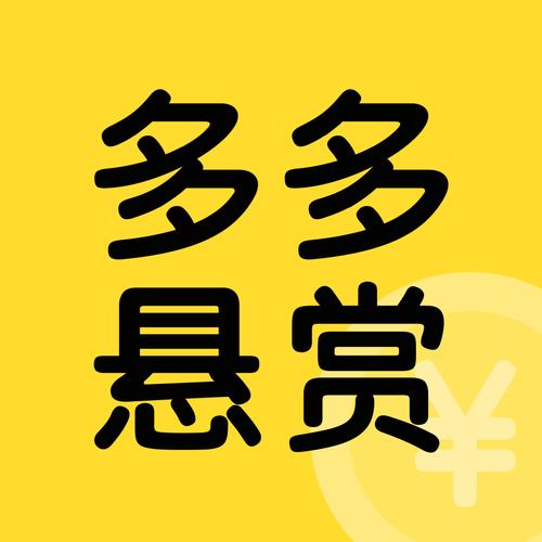 多多悬赏最新版app