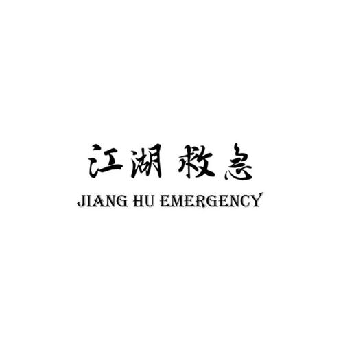 江湖救急