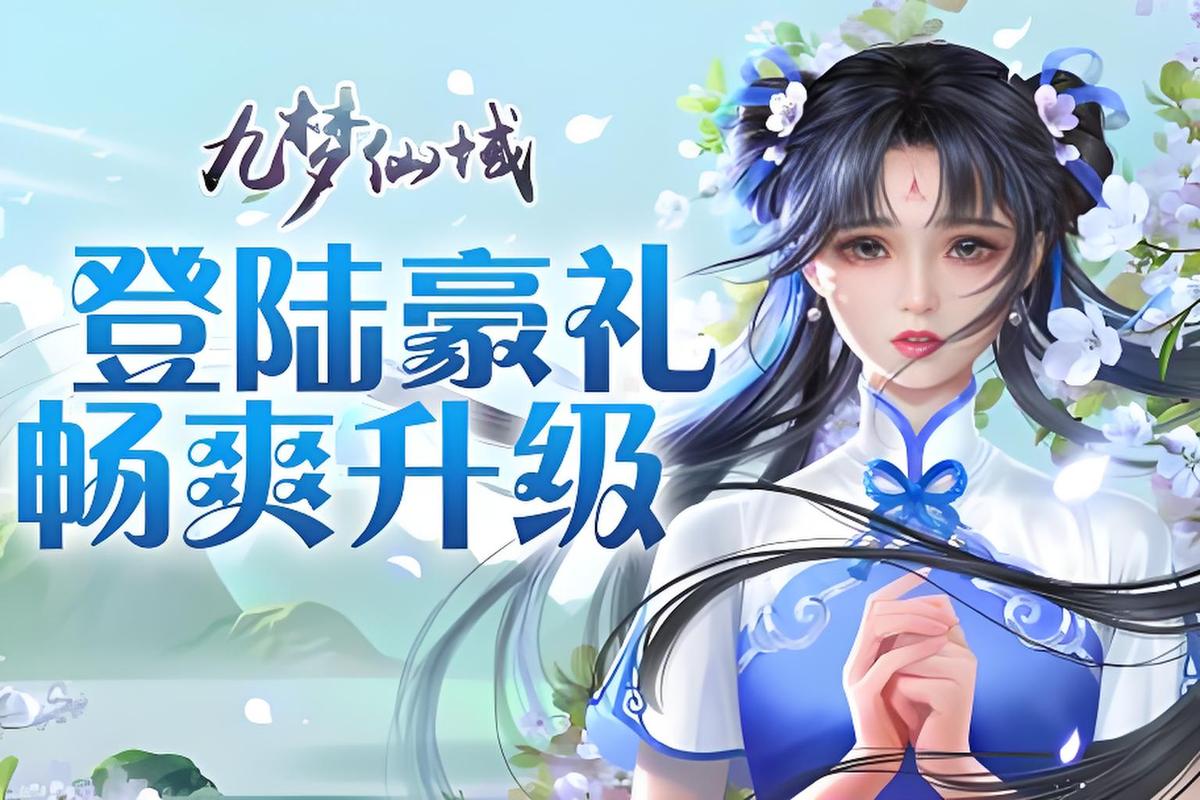 九梦仙域红包版视频永久