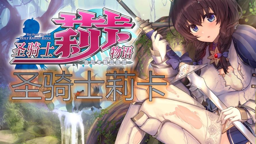 圣骑士莉卡全cg资源无广告截图