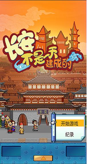长安不是一天建成的破解版不减反增电子版