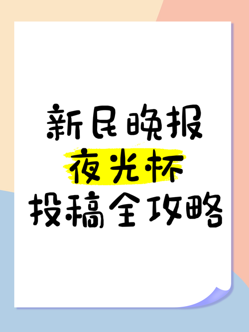 收到新民晚报夜光杯稿费光环加速版