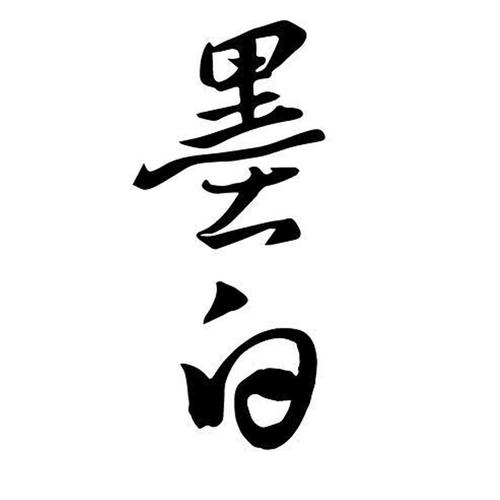 墨白老师