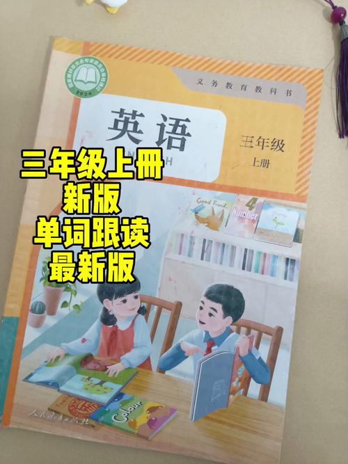 小学三年级英语上册人教版跟读极速版