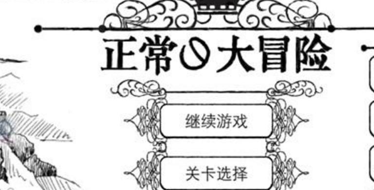 正常的大冒险无限次数版