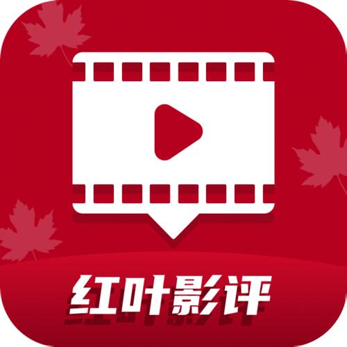 红叶影评app官方免费下载
