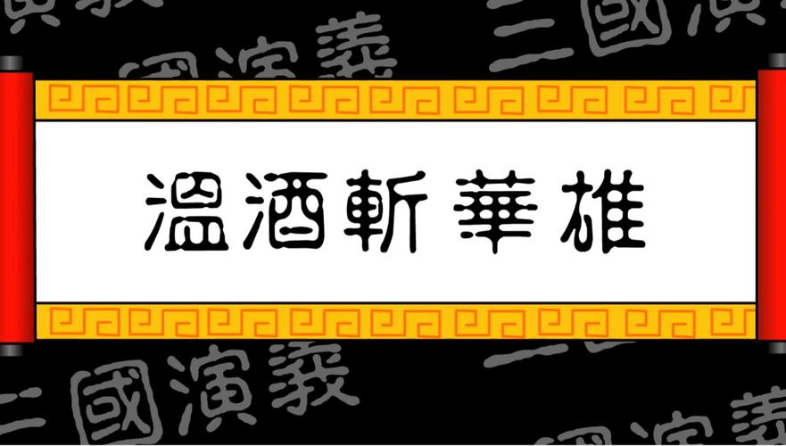 温酒斩华雄新版