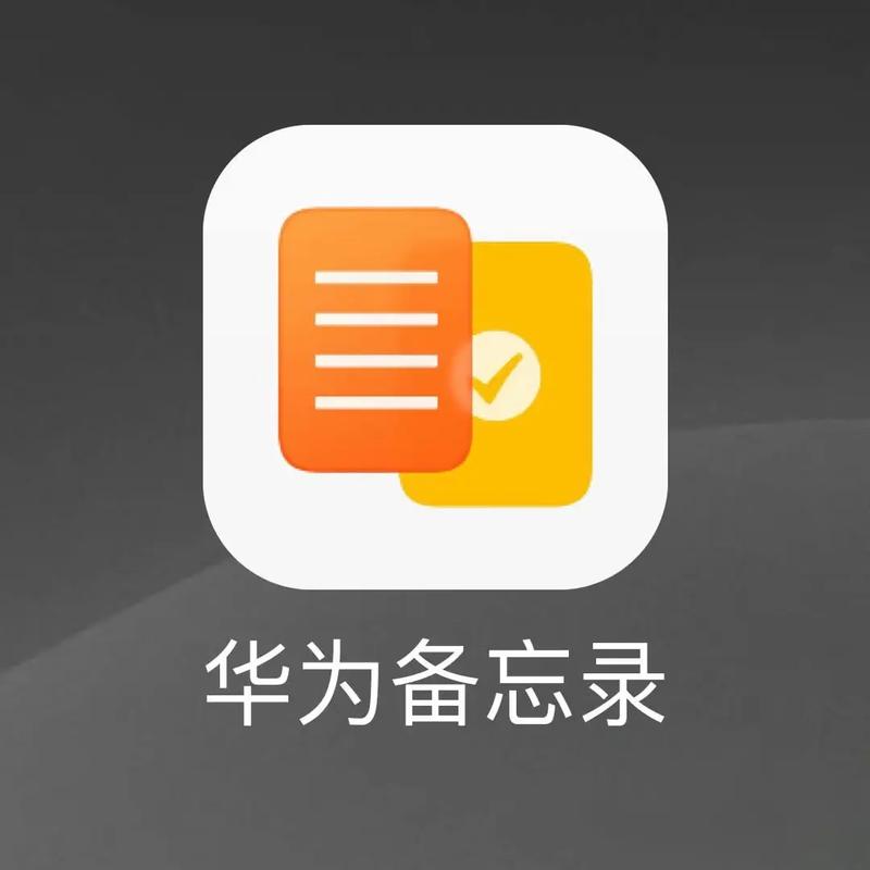 华为的备忘录在哪里正版