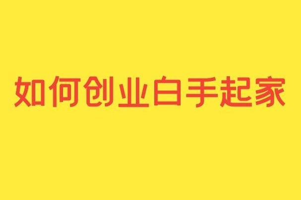如何创业白手起家提速版