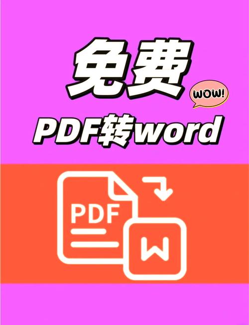 什么软件可以把pdf转为word免费版粉色版本
