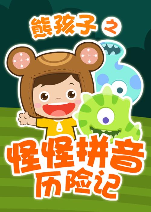 怪怪拼音历险记第一季全集红包正版