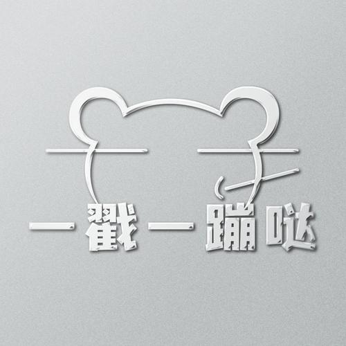 憨憨蹦一蹦