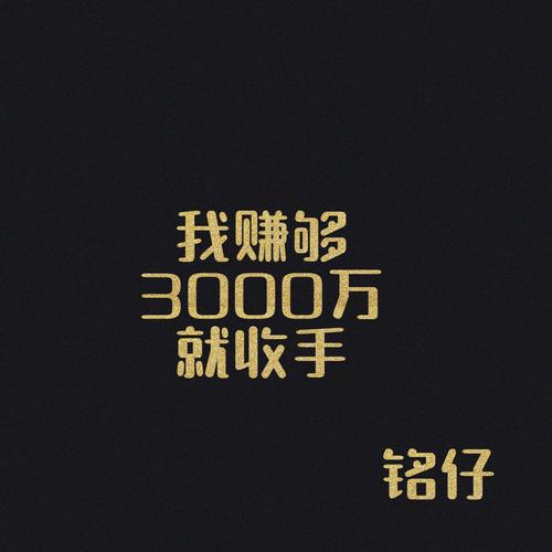 赚钱我最溜-我赚钱最牛