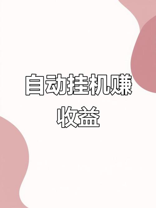 手机脚本自动挂机赚钱