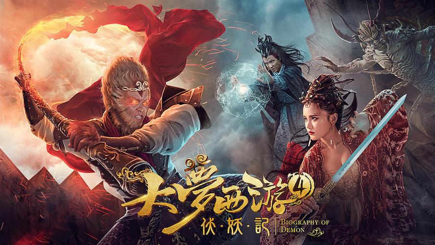 大梦西游4伏妖记免费观看完整版红包正版