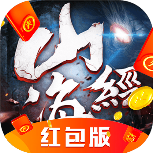 山海经异兽录红包版