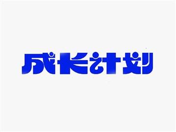 成长计划怎么写