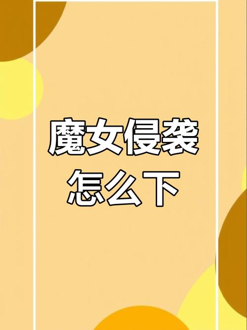 魔女的侵袭1攻略路线